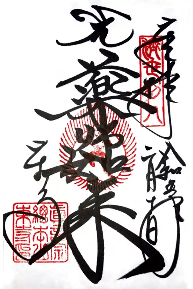 東寺（教王護国寺）の御朱印