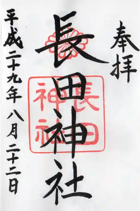 長田神社の御朱印