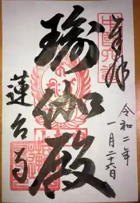 瑜伽山蓮台寺の御朱印