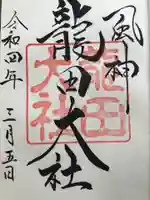 龍田大社の御朱印