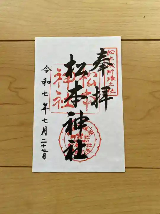 松本神社の御朱印