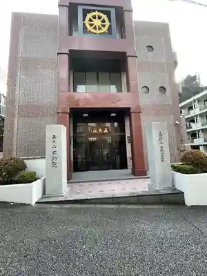 不動院(東京都)