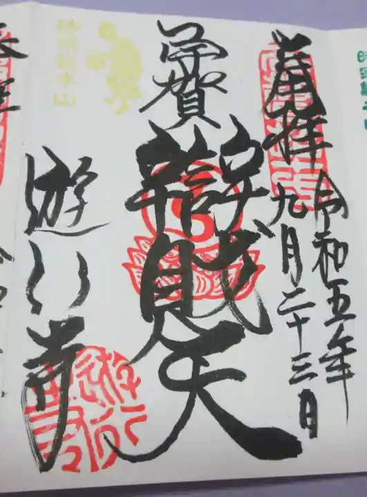 時宗総本山 遊行寺(正式:清浄光寺)の御朱印