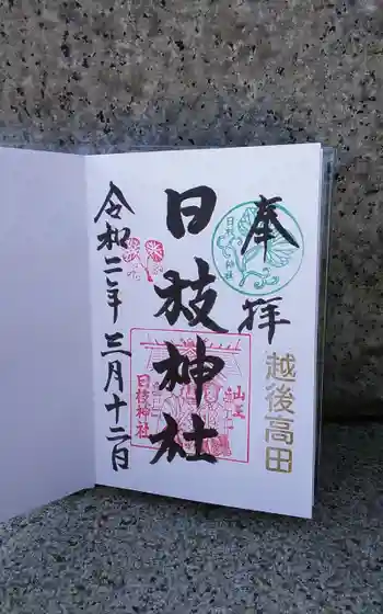 日枝神社の御朱印 2020年03月