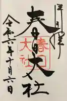 春日大社の御朱印