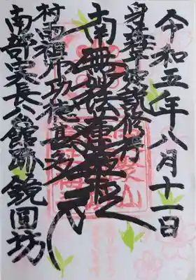 鏡円坊の御朱印