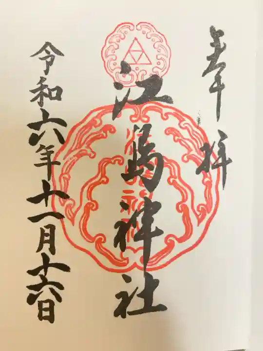 江島神社の御朱印