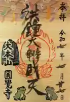 円覚寺の御朱印