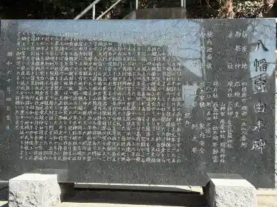 八幡宮の{uncategorized: "未分類", other: "その他", undefined: "問題あり", building: "その他建物", grave: "お墓", sacred_gate: "鳥居", guardian: "狛犬", statue: "像", buddha: "仏像", history: "歴史", nature: "自然", garden: "庭園", animal: "動物", pagoda: "塔", temizu: "手水舎", mountain_gate: "山門・神門", sanctuary: "本殿・本堂", subordinate: "末社・摂社", art: "芸術", scenery: "景色", jizo: "地蔵", ema: "絵馬", goshuin: "御朱印", omikuji: "おみくじ", items: "授与品その他", amulet: "お守り", goshuincho: "御朱印帳", eats: "食事", festival: "お祭り", votive_dance: "神楽", shichigosan: "七五三参", wedding: "結婚式", experience: "体験その他", initially: "初詣", around: "周辺", anti_infection: "感染症対策"}