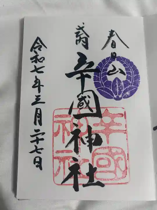 辛國神社(大阪府)