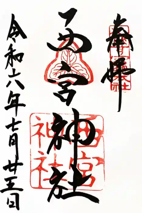 西宮神社の御朱印