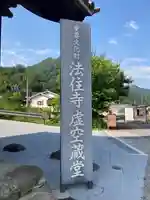 法住寺(長野県)
