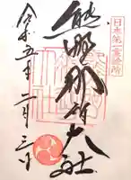 熊野那智大社(和歌山県)