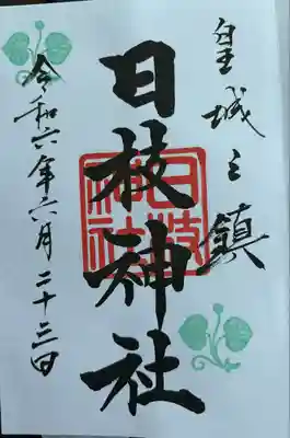 日枝神社(東京都)