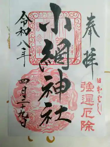 小網神社の御朱印