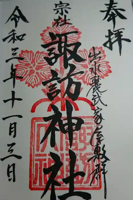諏訪神社の御朱印