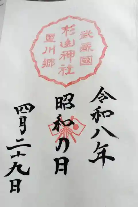昭和の日 限定品御朱印