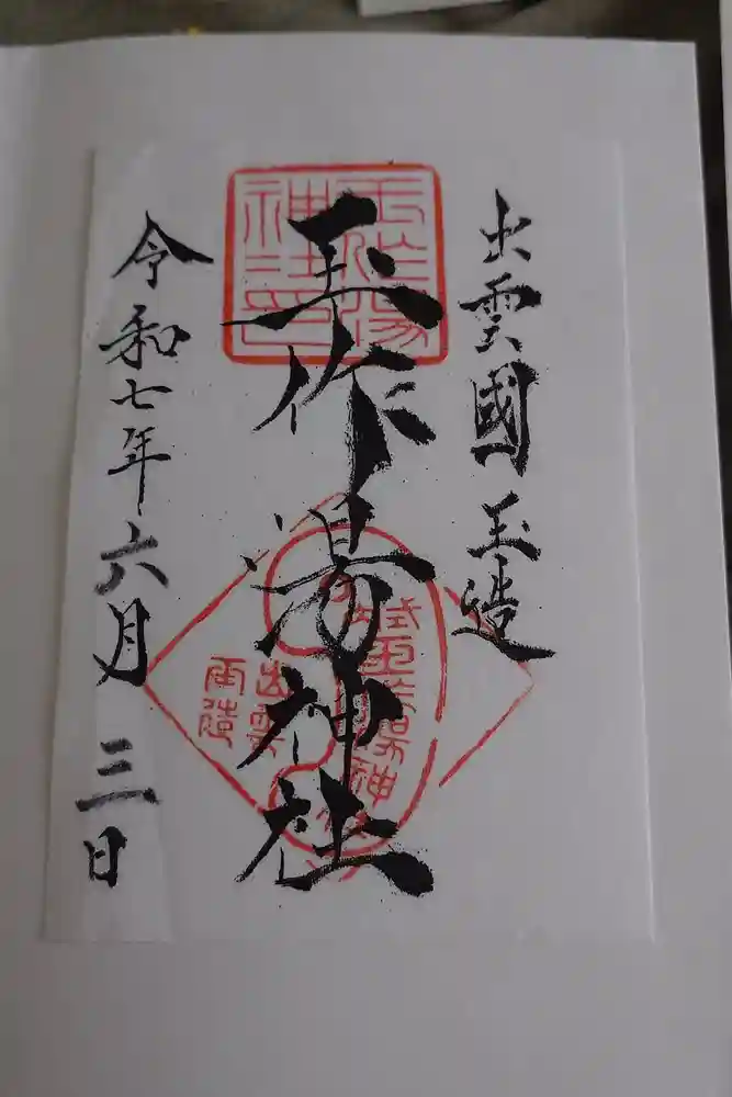 玉作湯神社の御朱印