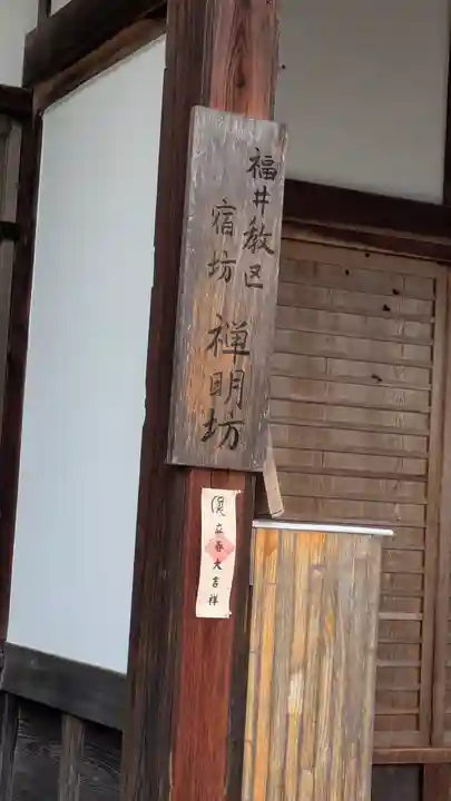 禅明坊(滋賀県)