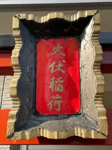 火伏稲荷の{uncategorized: "未分類", other: "その他", undefined: "問題あり", building: "その他建物", grave: "お墓", sacred_gate: "鳥居", guardian: "狛犬", statue: "像", buddha: "仏像", history: "歴史", nature: "自然", garden: "庭園", animal: "動物", pagoda: "塔", temizu: "手水舎", mountain_gate: "山門・神門", sanctuary: "本殿・本堂", subordinate: "末社・摂社", art: "芸術", scenery: "景色", jizo: "地蔵", ema: "絵馬", goshuin: "御朱印", omikuji: "おみくじ", items: "授与品その他", amulet: "お守り", goshuincho: "御朱印帳", eats: "食事", festival: "お祭り", votive_dance: "神楽", shichigosan: "七五三参", wedding: "結婚式", experience: "体験その他", initially: "初詣", around: "周辺", anti_infection: "感染症対策"}