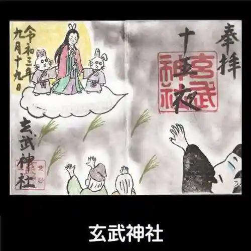 玄武神社の御朱印