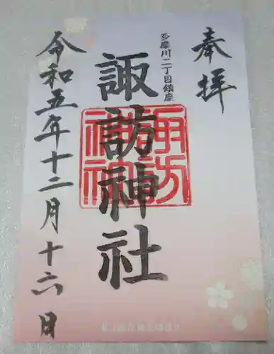 多摩川諏訪神社の御朱印