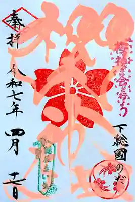 令和7年 春季限定御朱印(社紋印) 3月〜5月　　　　　　　　　　 初穂料 500円