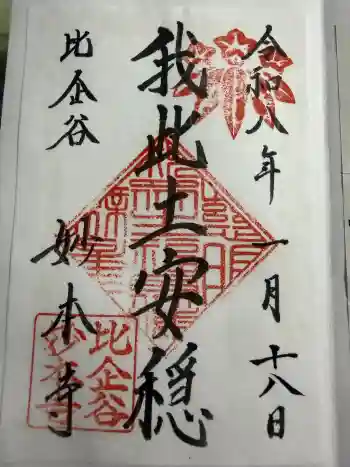 妙本寺の御朱印 2026年01月