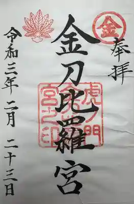 虎ノ門金刀比羅宮(東京都)