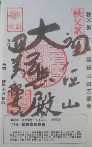 秩父札所１番　四萬部寺の御朱印