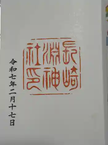 淵神社の御朱印 2025年02月