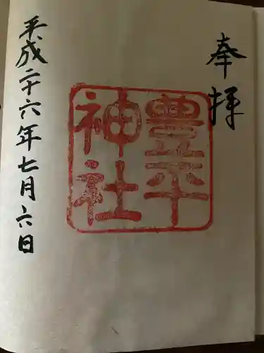 豊平神社(北海道)