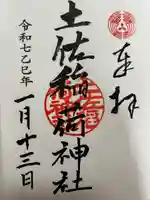 土佐稲荷神社の御朱印