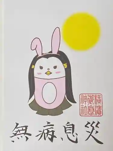 横浜御嶽神社の授与品その他