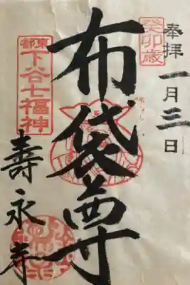 下谷七福神めぐり