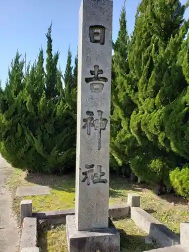 日吉神社の建物その他