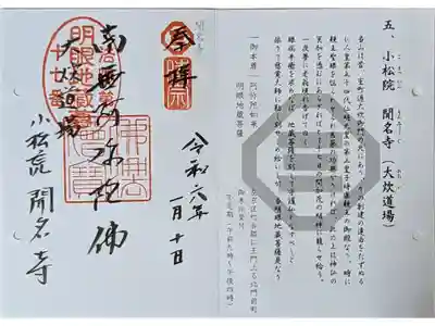 京都時宗道場御朱印めぐり御朱印