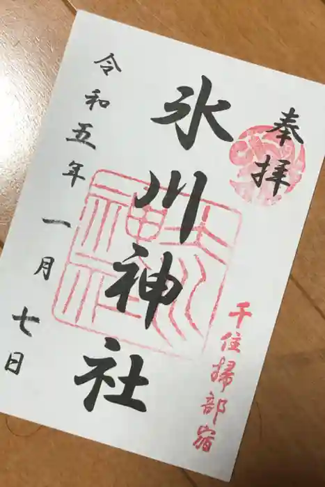 仲町氷川神社の御朱印