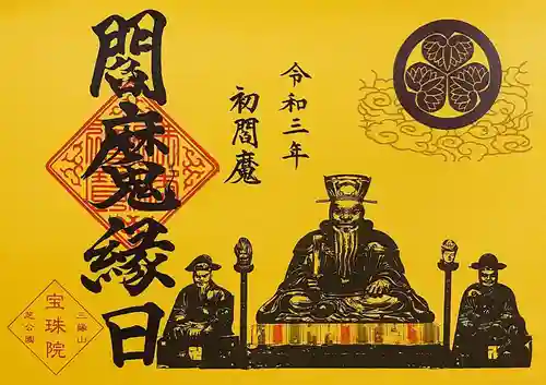 増上寺塔頭 三縁山 宝珠院の御朱印