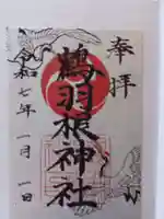 鶴羽根神社の御朱印
