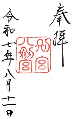 八剣宮（熱田神宮別宮）(愛知県)