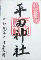 平田神社の御朱印