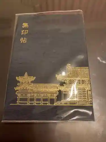 平等院の御朱印帳
