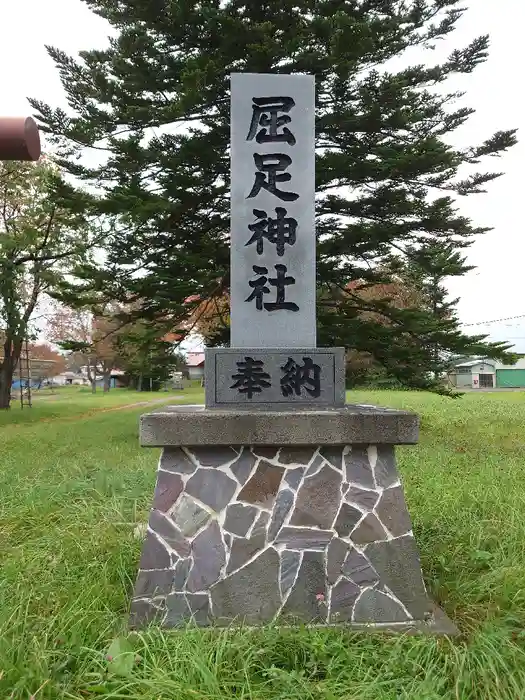 屈足神社の建物その他