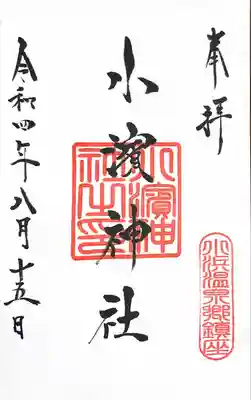 小浜神社の御朱印