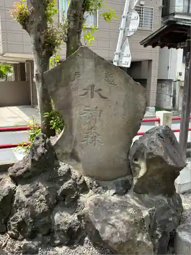 亀戸水神社(東京都)