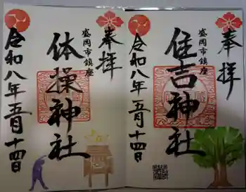 住吉神社の御朱印 2026年05月