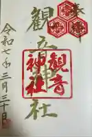 観音神社(広島県)