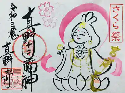 令和三年四月限定ご朱印