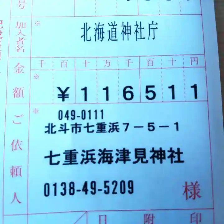 七重浜海津見神社(北海道)